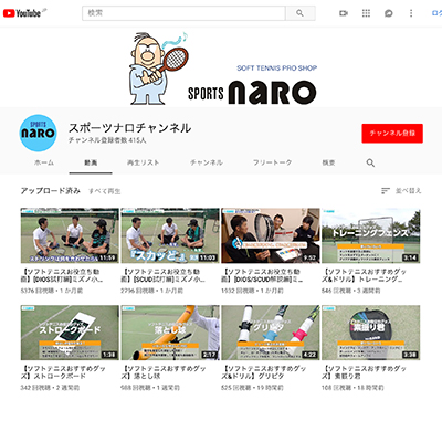 スポーツナロチャンネル,ソフトテニスYouTube動画チャンネル