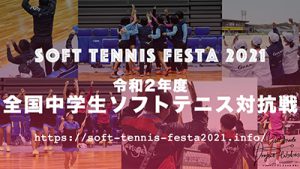 ソフトテニスでメシを食う！！,ソフメシ,春休みはGoTo富山！ Soft Tennis Festa 2021