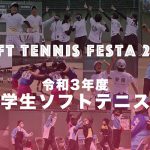 Soft Tennis Festa2022,ソフトテニスフェスタ2022,令和3年度全国中学生ソフトテニス対抗戦