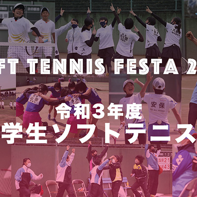 Soft Tennis Festa 2022,ライブ配信,ソフナビ