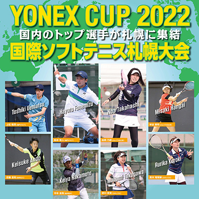 YONEX CUP2022国際ソフトテニス札幌大会,ライブ配信,ソフナビ
